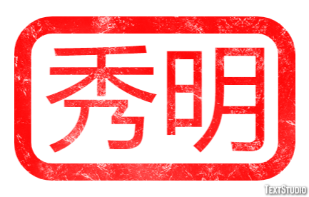 秀明 テキスト効果