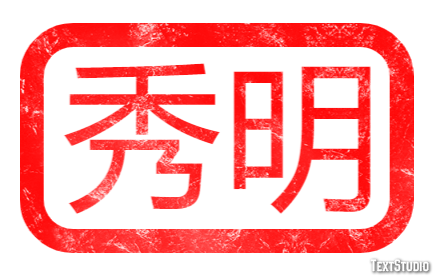 秀明 Efeito de texto
