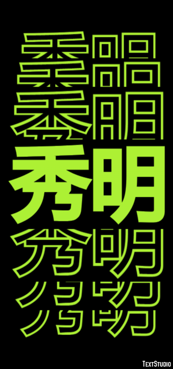 秀明 テキスト効果