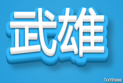 武雄 テキスト効果