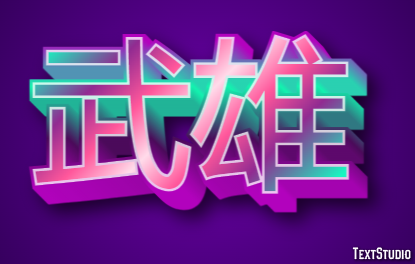 武雄 テキスト効果