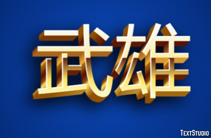 武雄 テキスト効果