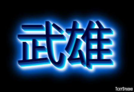 武雄 テキスト効果