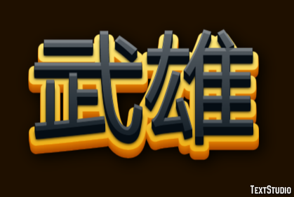 武雄 テキスト効果