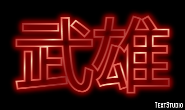 武雄 テキスト効果