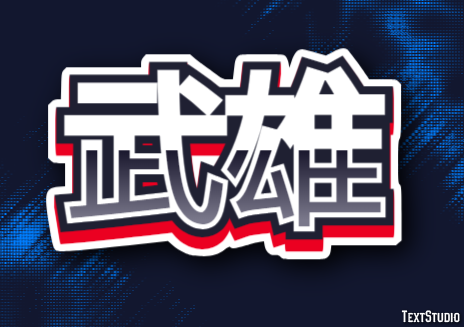 武雄 Efecto de Texto