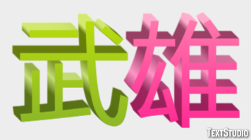 武雄 テキスト効果