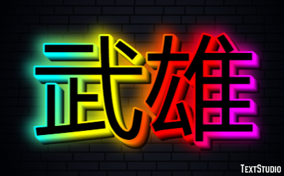 武雄 テキスト効果