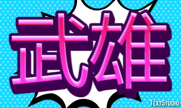 武雄 テキスト効果