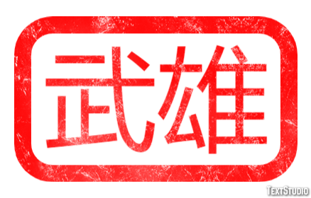 武雄 テキスト効果