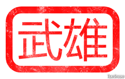 武雄 Efecto de Texto