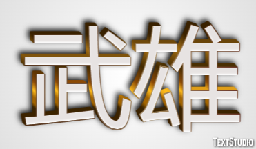 武雄 テキスト効果