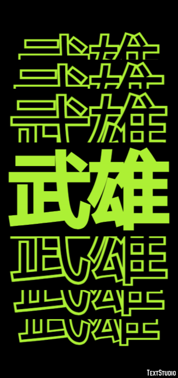 武雄 テキスト効果