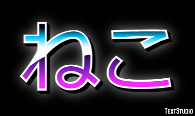ねこ Efeito de texto
