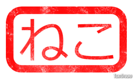 ねこ Tekst effect