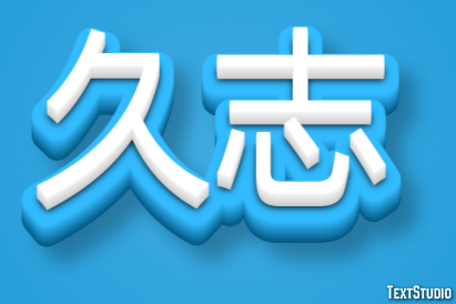 久志 テキスト効果