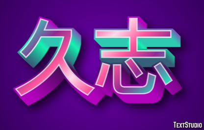 久志 テキスト効果