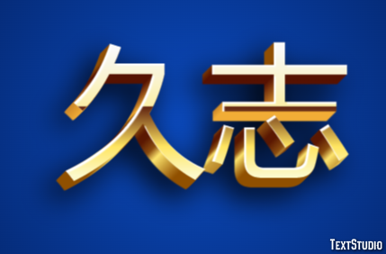 久志 テキスト効果