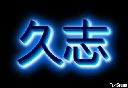 久志 テキスト効果