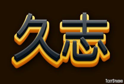 久志 テキスト効果