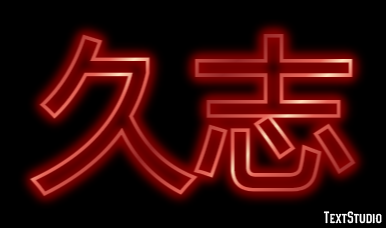 久志 テキスト効果