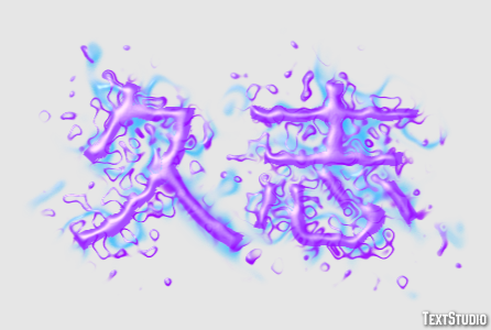 久志 Texteffekt