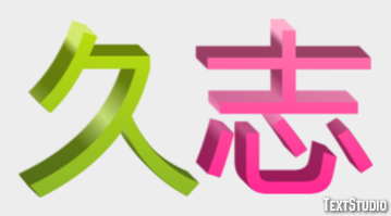 久志 テキスト効果