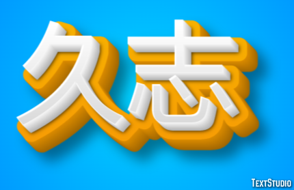 久志 Efecto de Texto