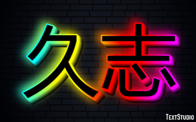 久志 Metin Efekti