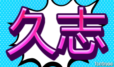 久志 テキスト効果