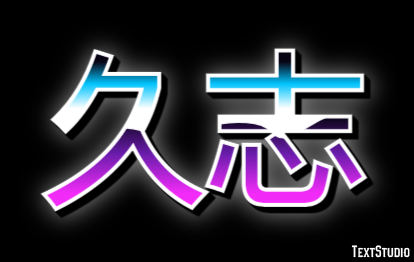 久志 テキスト効果