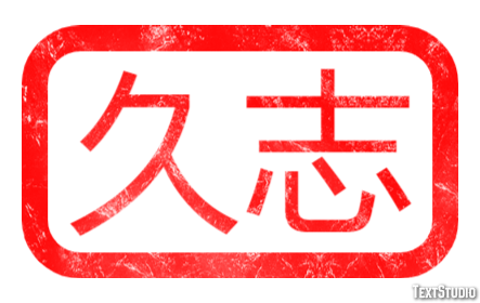 久志 テキスト効果