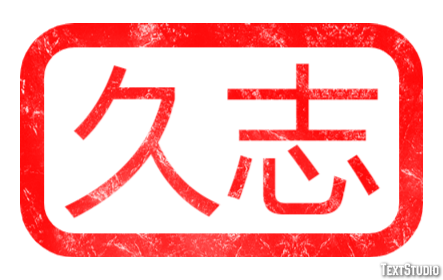 久志 Effetto testo