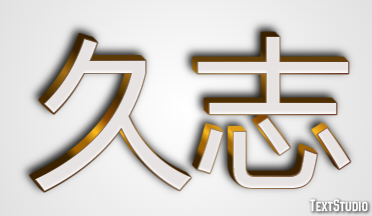 久志 テキスト効果