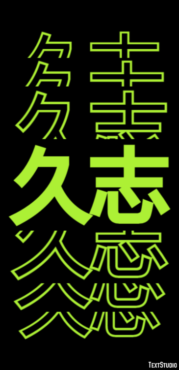 久志 テキスト効果