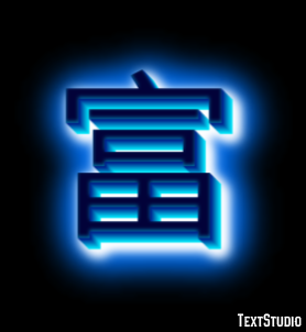 富 Texteffekt
