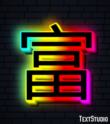 富 テキスト効果