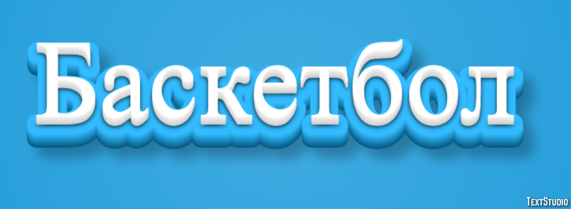 Баскетбол Эффект текста