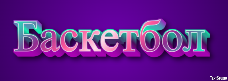 Баскетбол Text effect