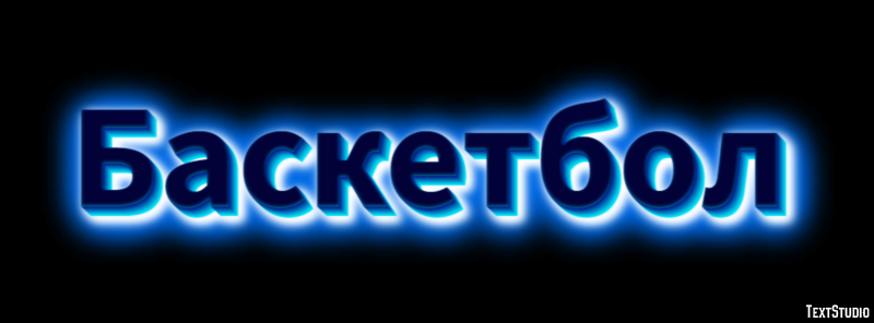 Баскетбол Эффект текста