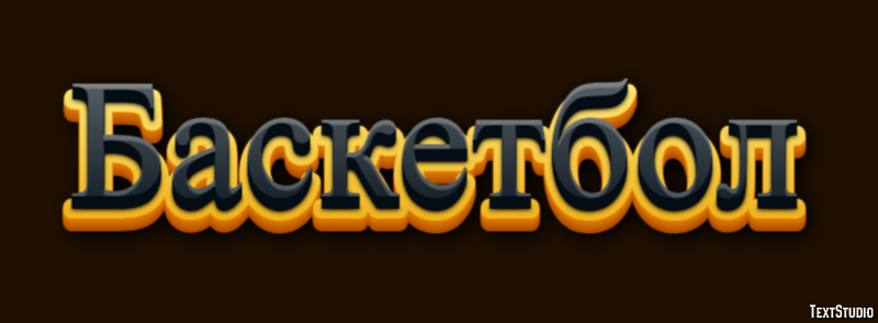 Баскетбол Text effect