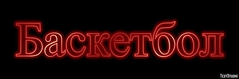 Баскетбол Эффект текста