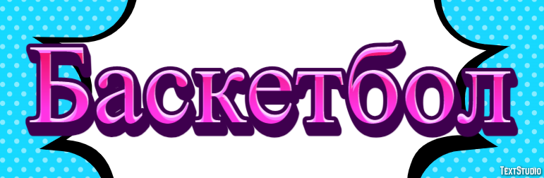 Баскетбол Эффект текста
