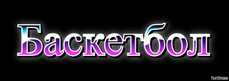 Баскетбол Text effect