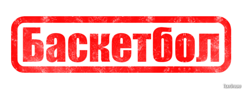 Баскетбол Text effect