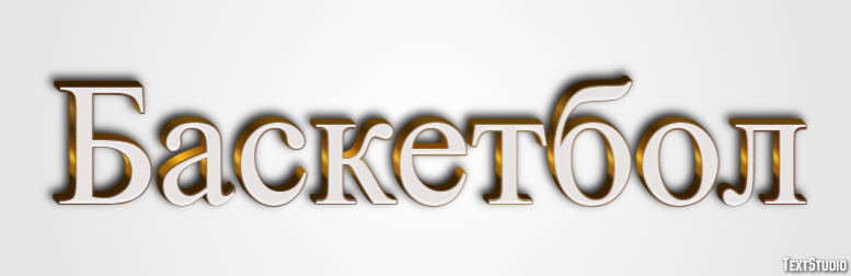 Баскетбол Эффект текста