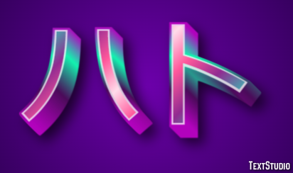 ハト Text Effect