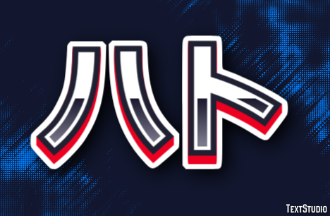 ハト テキスト効果