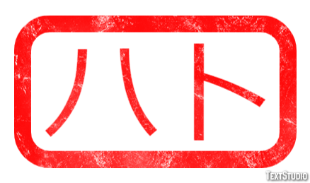 ハト テキスト効果