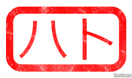 ハト Text Effect